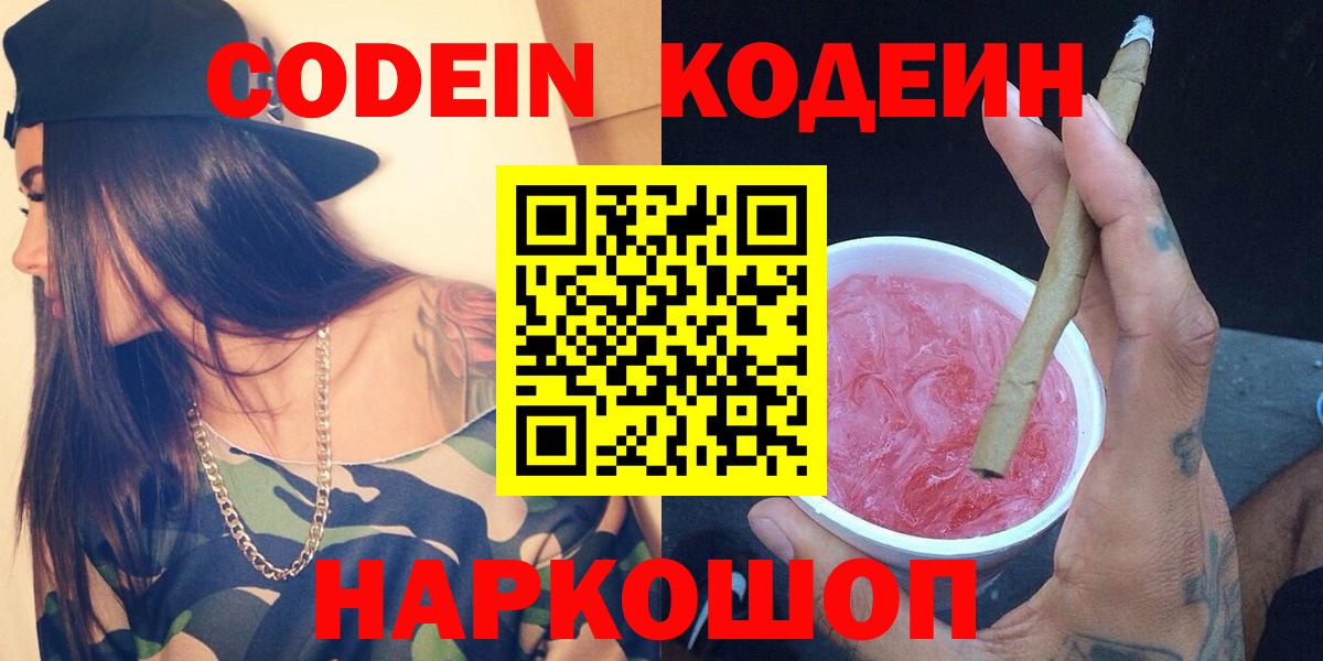 Codein Purple Drank  Кодеиновый сироп Lean напиток Lean (лин)  Алексин  Вход с VPN 